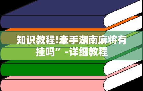 详细分享“微友麻将亲友圈可以调胜率吗”-玩家曝光开挂流程