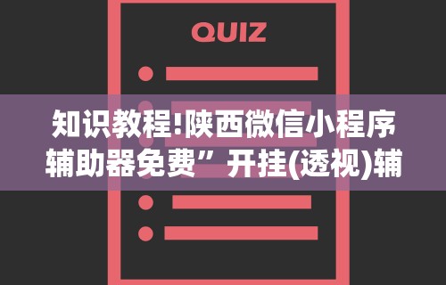 知识教程!陕西微信小程序辅助器免费	”开挂(透视)辅助教程