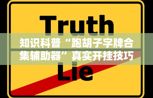 知识科普“跑胡子字牌合集辅助器	”真实开挂技巧分享
