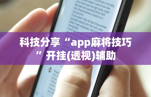 科技分享“app麻将技巧”开挂(透视)辅助