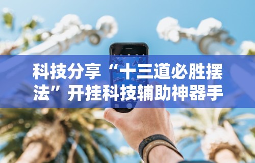 详细分享“微友麻将亲友圈可以调胜率吗”-玩家曝光开挂流程