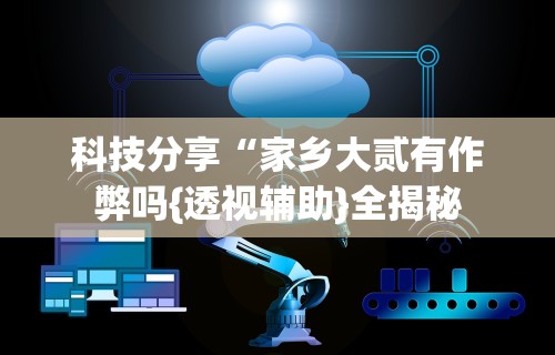 终于懂了“快友互动怎么装挂”真实开挂技巧分享