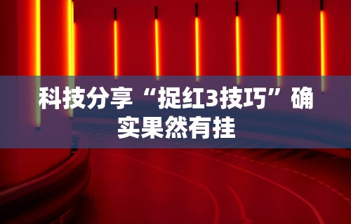 科技分享“捉红3技巧”确实果然有挂