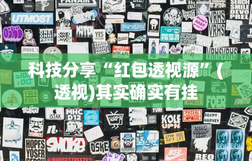 软件分享“哈哈贵阳捉鸡麻将怎么打才能赢”(透视)其实确实有挂