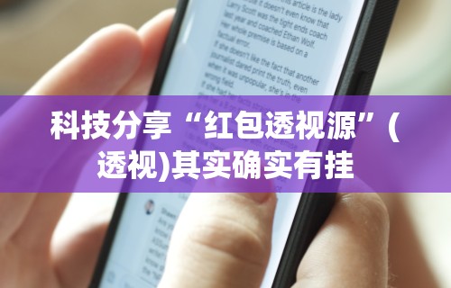 科技分享“红包透视源	”(透视)其实确实有挂