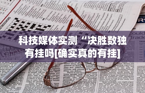科技媒体实测“决胜数独有挂吗[确实真的有挂]
