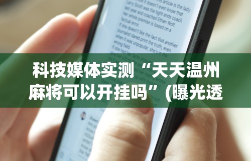 科技媒体实测“天天温州麻将可以开挂吗”(曝光透视必备猫腻)