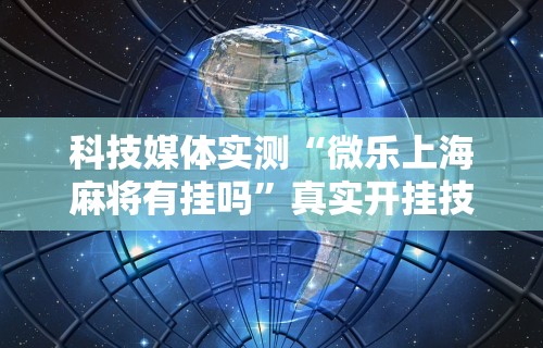 辅助开挂神器“威信茶馆跑得快开挂免费”详细开挂玩法
