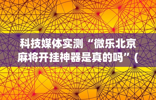 解析分享“微乐免费房间怎么开挂 百家号”通用版下载教程