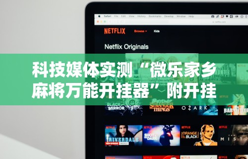 软件分享“哈哈贵阳捉鸡麻将怎么打才能赢	”(透视)其实确实有挂