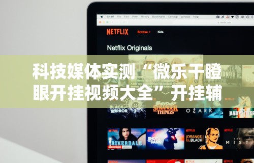 科技媒体实测“微乐干瞪眼开挂视频大全”开挂辅助详细步骤