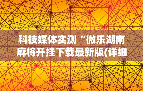 解析分享“微乐免费房间怎么开挂 百家号	”通用版下载教程