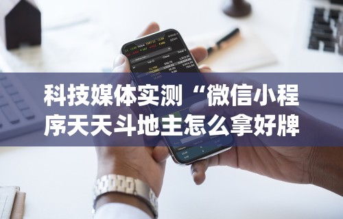 科技媒体实测“微信小程序天天斗地主怎么拿好牌”(果然有透视挂)