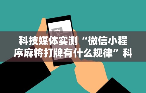科技媒体实测“微信小程序麻将打牌有什么规律”科技辅助神器手机版教程