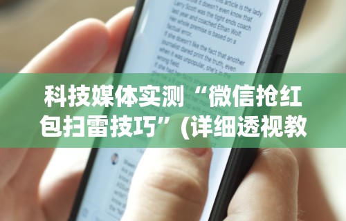 科技媒体实测“微信抢红包扫雷技巧”(详细透视教程)