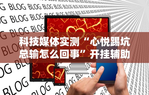 秒懂经验“微乐刨幺可以开挂吗	”科技辅助神器手机版