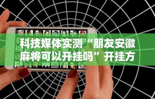 秒懂经验“红包透视版(免费)	”(透视曝光猫腻)