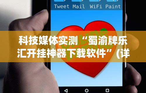科技媒体实测“蜀渝牌乐汇开挂神器下载软件”(详细透视教程)-