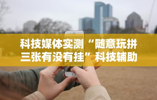解析分享“在微乐上打麻将一直输是怎么回事	”开挂(透视)辅助教程