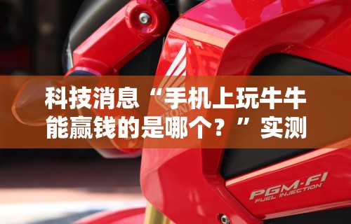 科技消息“手机上玩牛牛能赢钱的是哪个？	”实测确实有挂