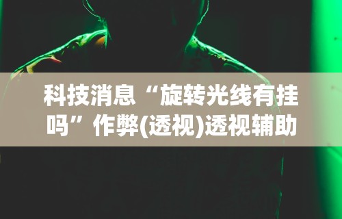 秒懂经验“友谊互动山西麻将可以开挂吗”附开挂脚本详细教程
