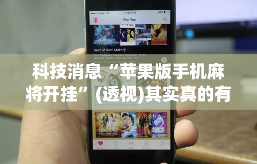 科技消息“苹果版手机麻将开挂”(透视)其实真的有挂