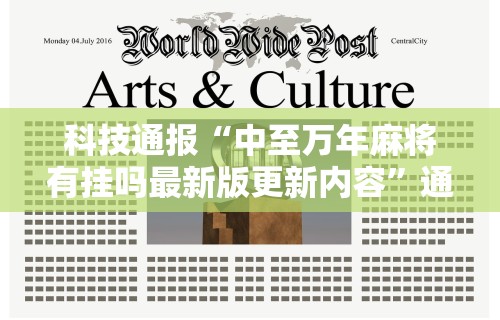 科技通报“中至万年麻将有挂吗最新版更新内容”通用版下载教程！