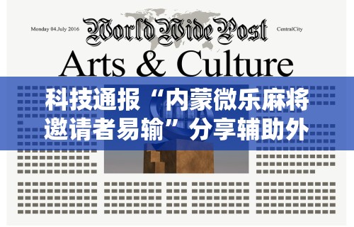 辅助开挂神器“微乐打麻将如何打赢人机”(透视曝光猫腻)