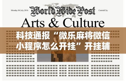 科技通报“微乐麻将微信小程序怎么开挂”开挂辅助脚本+详细开挂