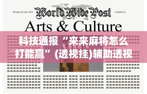科技通报“来来麻将怎么打能赢”(透视挂)辅助透视教程