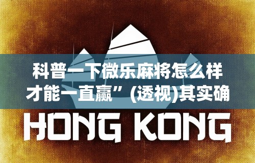 科普一下微乐麻将怎么样才能一直赢	”(透视)其实确实有挂
