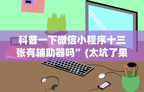 科普一下微信小程序十三张有辅助器吗”(太坑了果然有挂)