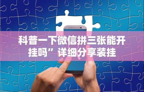 秒懂经验“友谊互动山西麻将可以开挂吗	”附开挂脚本详细教程