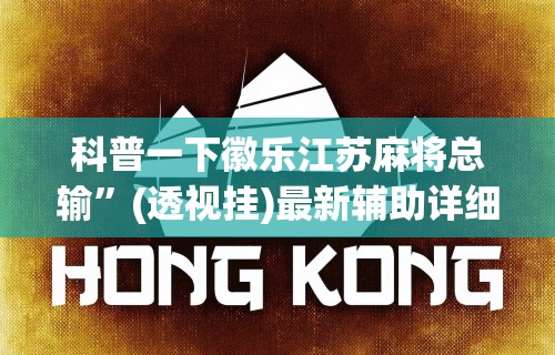 科普一下徽乐江苏麻将总输”(透视挂)最新辅助详细教程