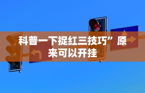 科普一下捉红三技巧	”原来可以开挂