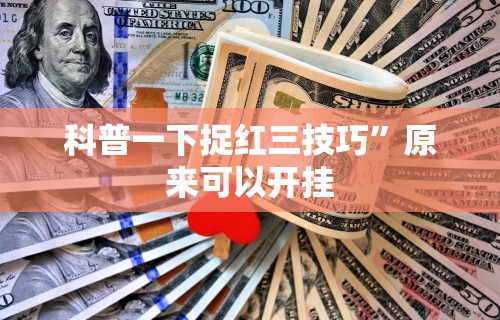 给大家讲解“蜀渝牌乐汇免费挂”实测确实有挂