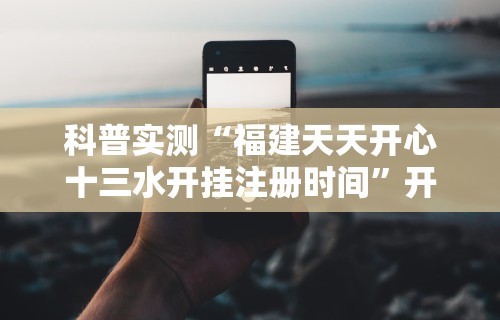 科普实测“福建天天开心十三水开挂注册时间”开挂科技辅助神器手机