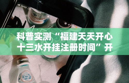 科普实测“福建天天开心十三水开挂注册时间”开挂科技辅助神器手机