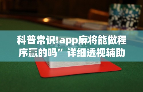 科普常识!app麻将能做程序赢的吗”详细透视辅助教程官方正版下载