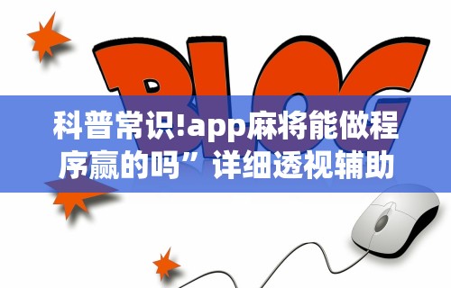 科普常识!app麻将能做程序赢的吗	”详细透视辅助教程官方正版下载