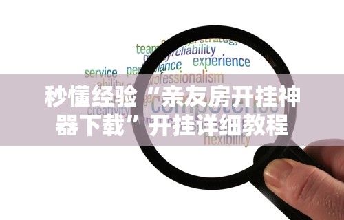 终于知道	”科乐填大坑为什么老输钱[分享装挂详细步骤]