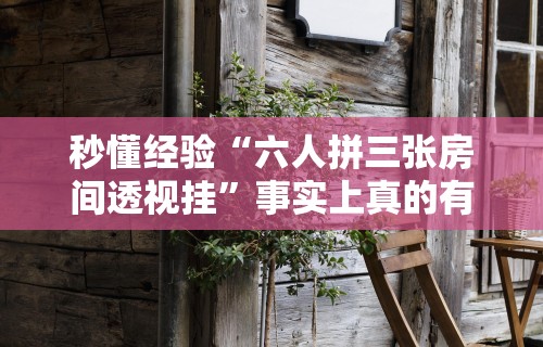 秒懂经验“闲来玩互娱十三水怎么才能赢”(曝光透视必备猫腻)