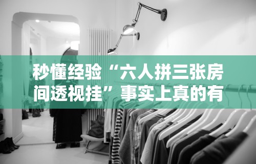 秒懂经验“六人拼三张房间透视挂”事实上真的有挂