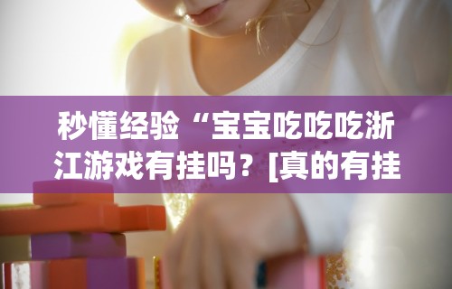 秒懂经验“超圣大厅能不能开挂”(太坑了果然有挂)