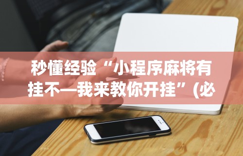秒懂经验“小程序麻将有挂不—我来教你开挂	”(必胜开挂神器)