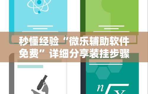 秒懂经验“微乐辅助软件免费	”详细分享装挂步骤教程