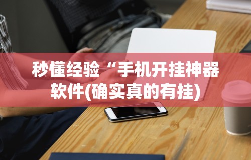 秒懂经验“手机开挂神器软件(确实真的有挂)