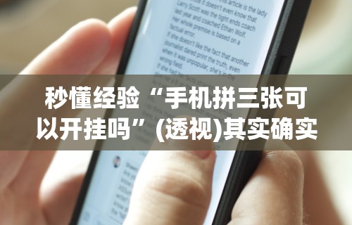 秒懂经验“手机拼三张可以开挂吗	”(透视)其实确实有挂