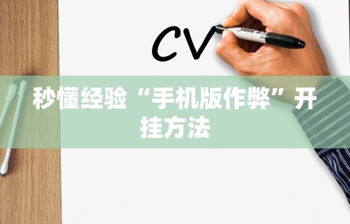 秒懂经验“手机版作弊”开挂方法