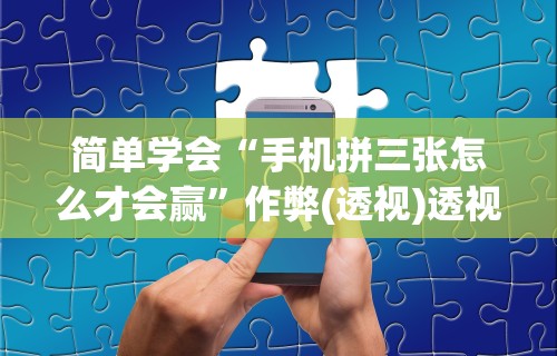 辅助开挂工具“手机微信链接炸金花有挂是真的吗”详细开挂玩法